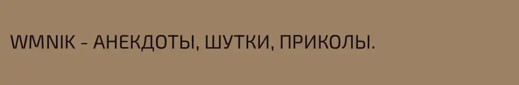 WMNIK - АНЕКДОТЫ, ШУТКИ, ПРИКОЛЫ.